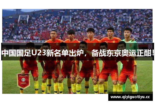 中国国足U23新名单出炉，备战东京奥运正酣！