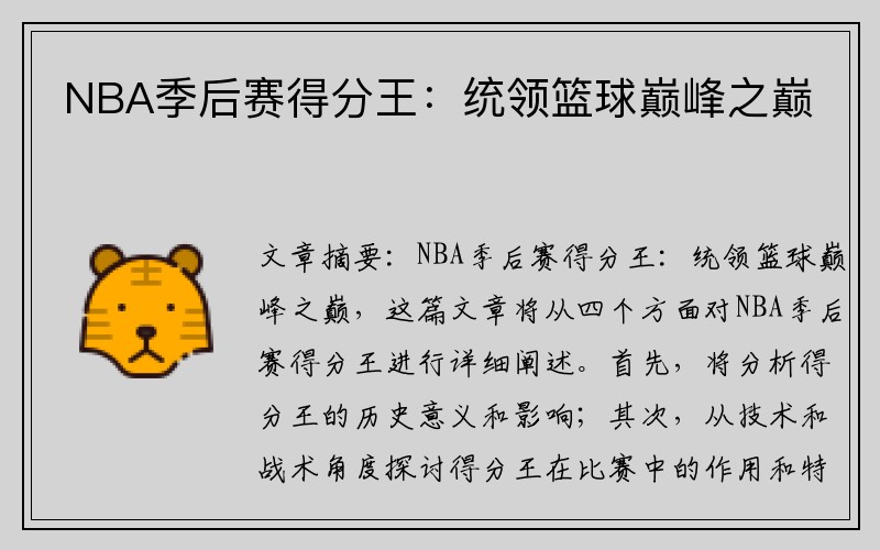 NBA季后赛得分王：统领篮球巅峰之巅