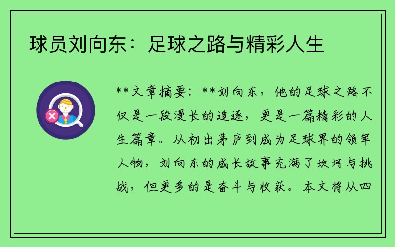 球员刘向东：足球之路与精彩人生