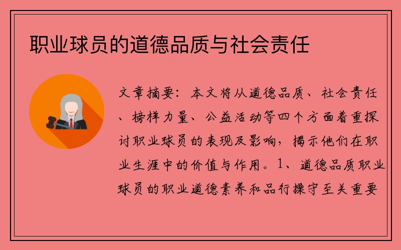 职业球员的道德品质与社会责任