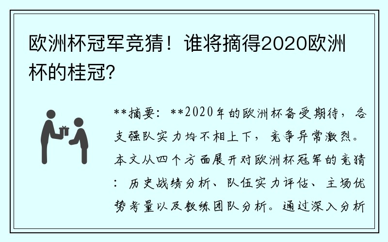 欧洲杯冠军竞猜！谁将摘得2020欧洲杯的桂冠？