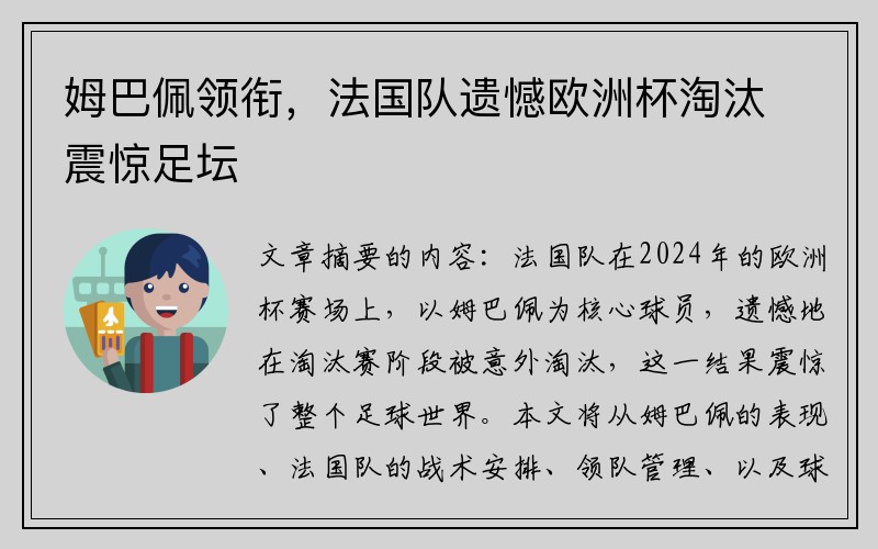 姆巴佩领衔，法国队遗憾欧洲杯淘汰震惊足坛