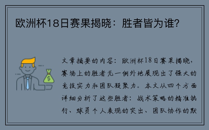 欧洲杯18日赛果揭晓：胜者皆为谁？