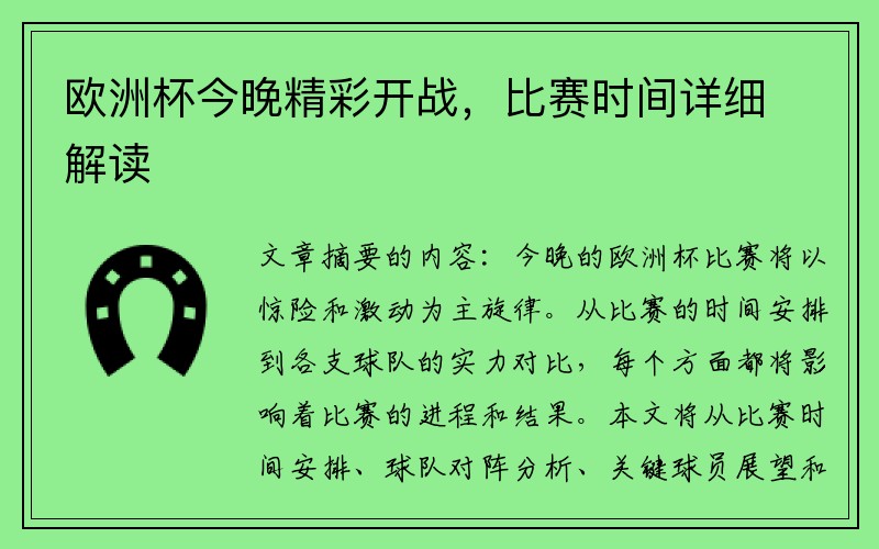 欧洲杯今晚精彩开战，比赛时间详细解读