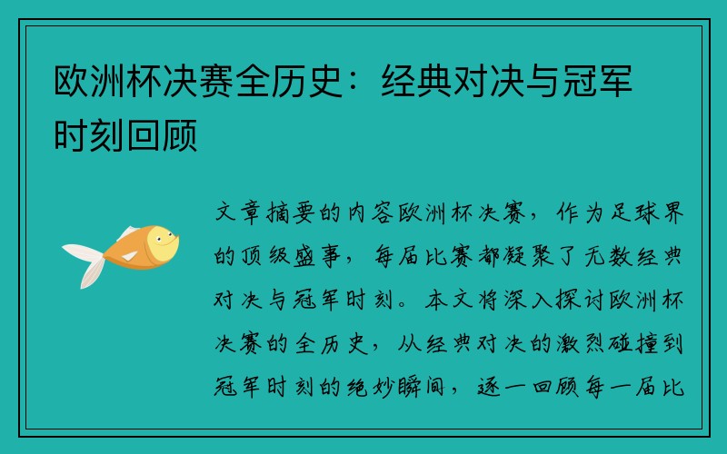 欧洲杯决赛全历史：经典对决与冠军时刻回顾