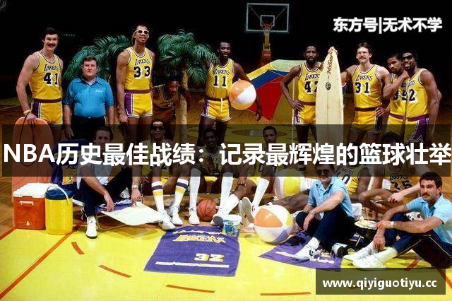 NBA历史最佳战绩：记录最辉煌的篮球壮举