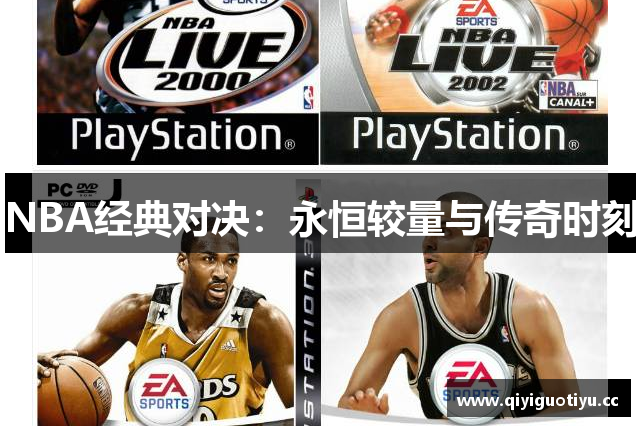 NBA经典对决：永恒较量与传奇时刻