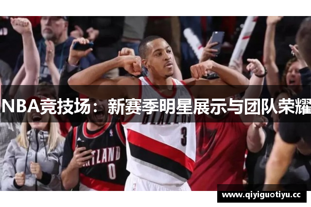 NBA竞技场：新赛季明星展示与团队荣耀