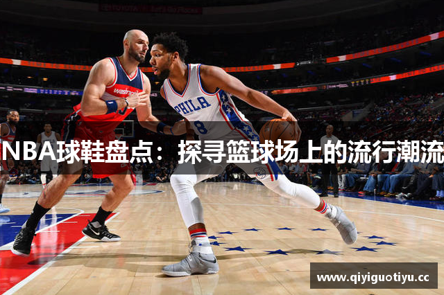 NBA球鞋盘点：探寻篮球场上的流行潮流