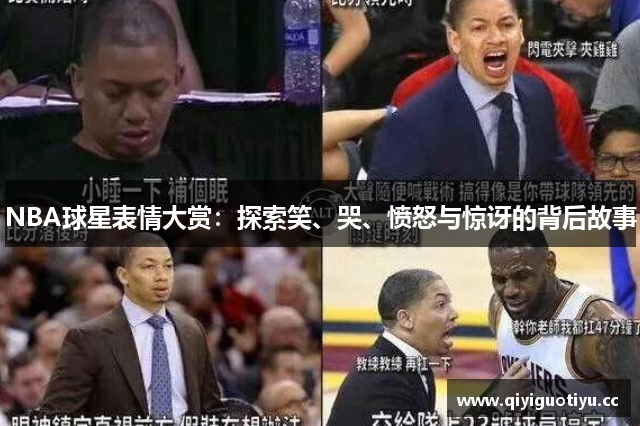 NBA球星表情大赏：探索笑、哭、愤怒与惊讶的背后故事