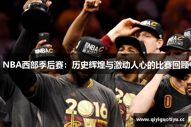 NBA西部季后赛：历史辉煌与激动人心的比赛回顾