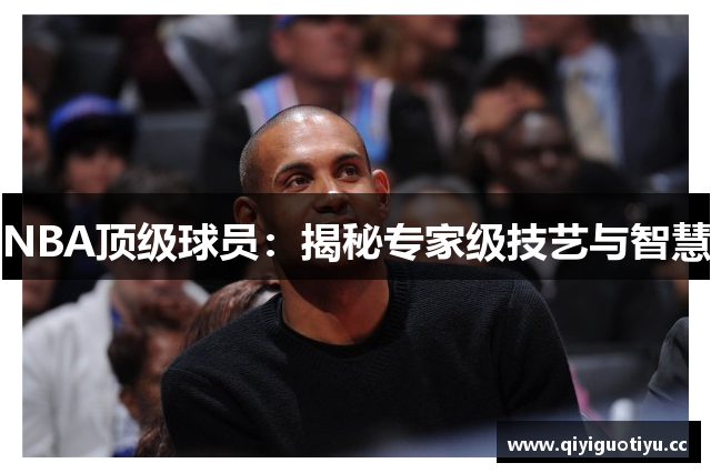 NBA顶级球员：揭秘专家级技艺与智慧