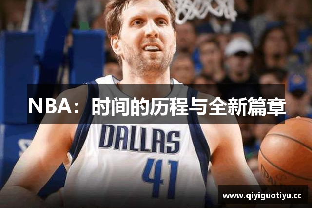 NBA：时间的历程与全新篇章