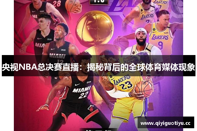 央视NBA总决赛直播：揭秘背后的全球体育媒体现象