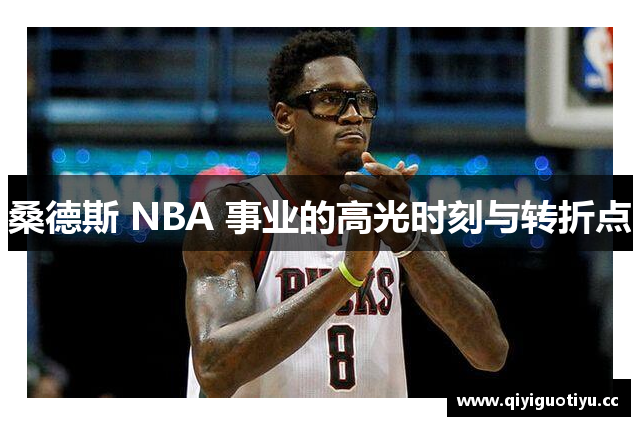 桑德斯 NBA 事业的高光时刻与转折点