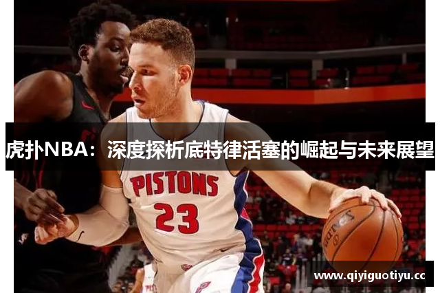 虎扑NBA：深度探析底特律活塞的崛起与未来展望