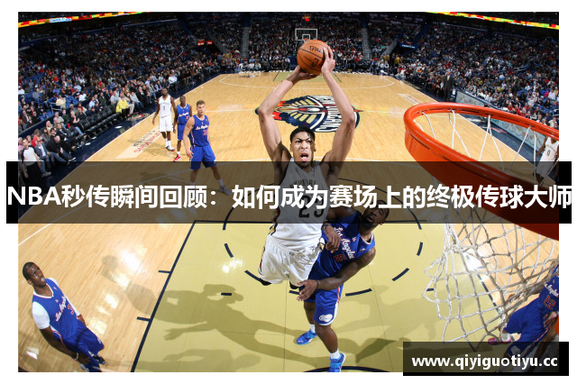 NBA秒传瞬间回顾：如何成为赛场上的终极传球大师