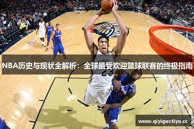 NBA历史与现状全解析：全球最受欢迎篮球联赛的终极指南