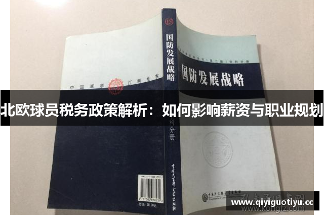 北欧球员税务政策解析：如何影响薪资与职业规划