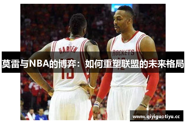 莫雷与NBA的博弈：如何重塑联盟的未来格局