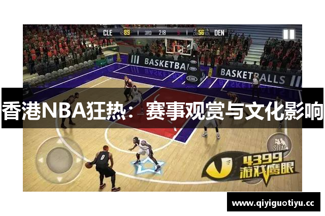 香港NBA狂热：赛事观赏与文化影响